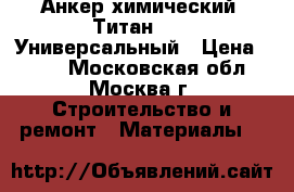 Анкер химический  Титан EV-I Универсальный › Цена ­ 700 - Московская обл., Москва г. Строительство и ремонт » Материалы   